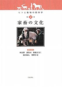 ヒトと動物の関係学〈第2巻〉家畜の文化(中古品)