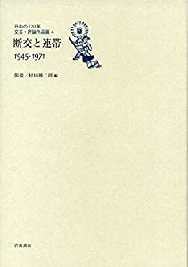 断交と連帯 1945-1971 (日中の120年 文芸・評論作品選 第4巻)(中古品)