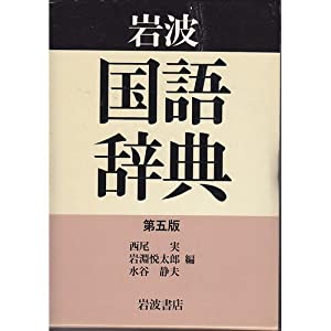 岩波 国語辞典 第五版 デスク版(中古品)