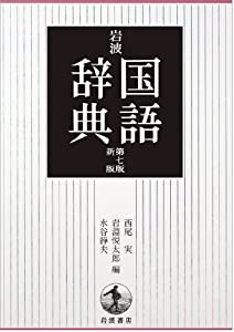 岩波 国語辞典 第7版 新版(中古品)