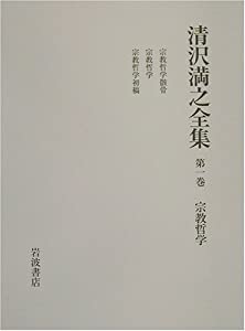 清沢満之全集〈第1巻〉宗教哲学(中古品)