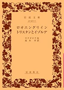 ロオエングリイン・トリスタンとイゾルデ (岩波文庫 赤421-1)(中古品)