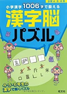 小学漢字1006字で鍛える漢字脳パズル小学4・5・6年(中古品)