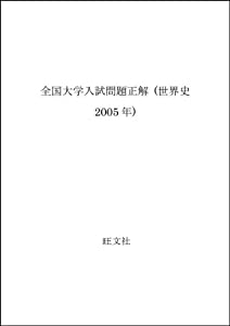 全国大学入試問題正解 (世界史2005年)(中古品)