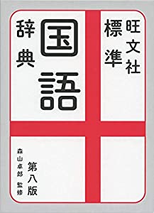 旺文社標準国語辞典 第八版(中古品)