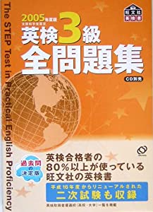 英検3級全問題集〈2005年度版〉 (旺文社英検書)(中古品)