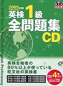 英検1級全問題集CD 2005年度版 (（CD）)(中古品)