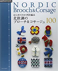 週末で編めるかぎ針編み! 北欧のコサージュ & ブローチ 100 (アサヒオリジナル)(中古品)