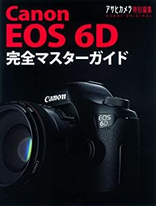 Canon EOS 6D 完全マスターガイド (アサヒカメラ特別編集)(中古品)