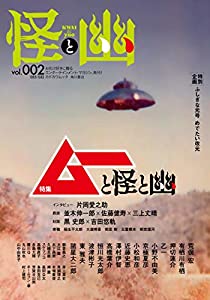 怪と幽 vol.002 2019年9月 (カドカワムック 795)(中古品)