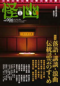 怪と幽 vol.006 2021年1月 (カドカワムック 852)(中古品)