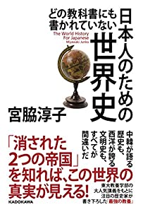 どの教科書にも書かれていない 日本人のための世界史(中古品)