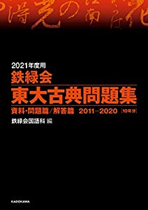2021年度用 鉄緑会東大古典問題集 資料・問題篇/解答篇 2011-2020(中古品)