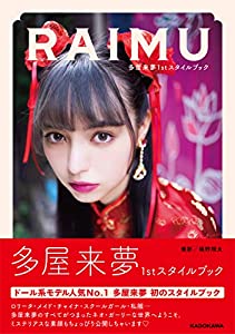 多屋来夢1stスタイルブック RAIMU(中古品)