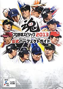プロ野球スピリッツ2013 公式パーフェクトガイド (ファミ通の攻略本)(中古品)