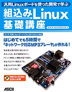 汎用Linuxボードを使った開発で学ぶ 組込みLinux基礎講座(中古品)