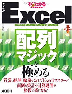 すぐわかるSUPER Excel配列マジックを極める 営業、経理、総務もこれでExcelマスター! (中古品)
