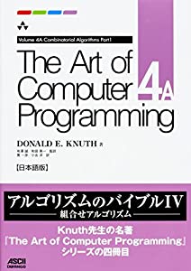 The Art of Computer Programming Volume 4A Combinatorial Algorithms Part1 日本語版(中古品)