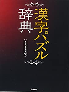 漢字パズル辞典(中古品)
