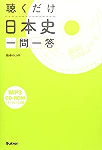 聴くだけ日本史 一問一答(中古品)