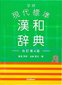 学研 現代標準漢和辞典 改訂第4版(中古品)