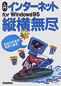 入門 インターネットfor Windows95 縦横無尽 (図解Q & A)(中古品)