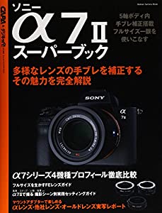 ソニーα7IIスーパーブック (Gakken Camera Mook)(中古品)
