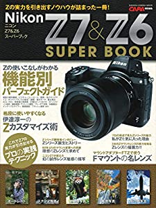 ニコンZ7 & Z6スーパーブック (Gakken Camera Mook)(中古品)