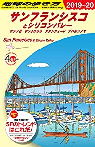 B04 地球の歩き方 サンフランシスコとシリコンバレー 2019~2020 (地球の歩き方B 北米・中米・南米)(中古品)