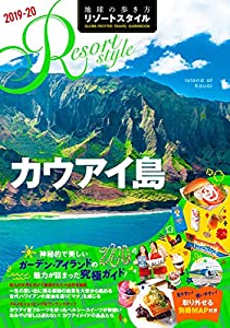 R04 地球の歩き方 リゾートスタイル カウアイ島 2019~2020(中古品)