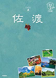 10 地球の歩き方JAPAN 島旅 佐渡 3訂版(中古品)