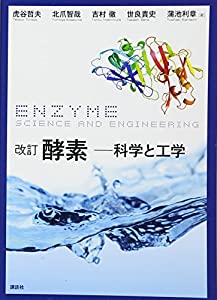 改訂 酵素―科学と工学 (生物工学系テキストシリーズ)(中古品)