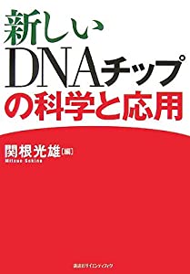 新しいDNAチップの科学と応用 (KS生命科学専門書)(中古品)