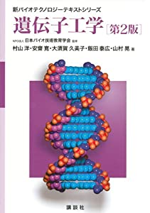 遺伝子工学 第2版 (新バイオテクノロジーテキストシリーズ)(中古品)