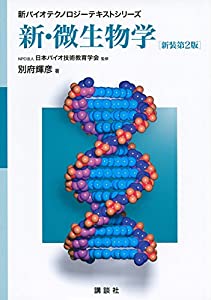 新・微生物学 新装第2版 (新バイオテクノロジーテキストシリーズ)(中古品)