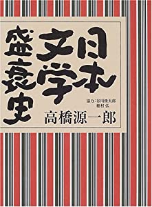 日本文学盛衰史(中古品)