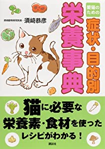 愛猫のための症状・目的別栄養事典(中古品)