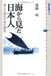 海から見た日本人-海人で読む日本の歴史 (講談社選書メチエ)(中古品)