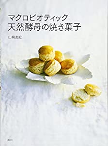 マクロビオティック 天然酵母の焼き菓子 (講談社のお料理BOOK)(中古品)