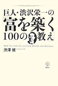 巨人・渋沢栄一の「富を築く100の教え」 (講談社BIZ)(中古品)