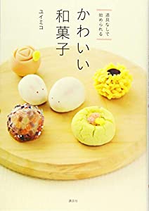 道具なしで始められる かわいい和菓子 (講談社のお料理BOOK)(中古品)