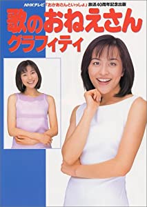 歌のおねえさんグラフィティ NHKテレビ「おかあさんといっしょ」放送40周年記念出版(中古品)