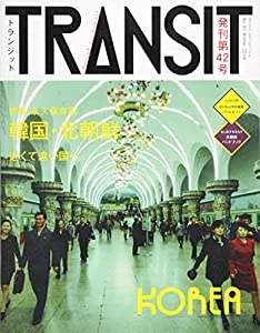 TRANSIT(トランジット)42号 韓国・北朝鮮 近くて遠い国へ (講談社 Mook(J))(中古品)