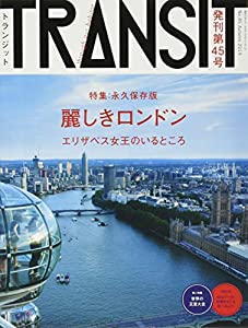 TRANSIT(トランジット)45号 麗しきロンドン (講談社 Mook(J))(中古品)