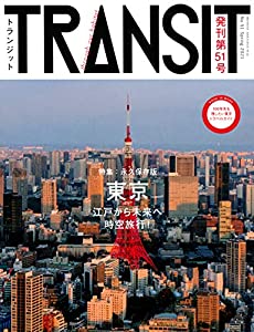 TRANSIT(トランジット)51号 東京 江戸から未来へ時空旅行! (講談社 Mook(J))(中古品)