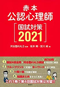 赤本 公認心理師国試対策2021 (KS心理学専門書)(中古品)
