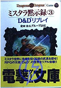ミスタラ黙示録〈3〉 D & Dリプレイ (電撃ゲーム文庫)(中古品)