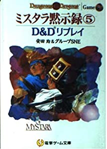 ミスタラ黙示録〈5〉D & Dリプレイ (電撃ゲーム文庫)(中古品)