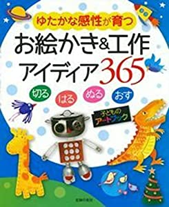 お絵かき＆工作アイディア365(中古品)