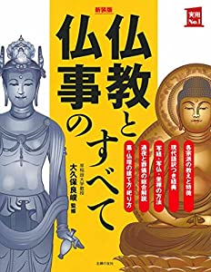 新装版 仏教と仏事のすべて (実用No.1シリーズ)(中古品)